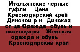 Итальянские чёрные туфли  › Цена ­ 2 500 - Краснодарский край, Динской р-н, Динская ст-ца Одежда, обувь и аксессуары » Женская одежда и обувь   . Краснодарский край